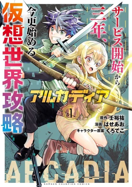 Arcadia Service: Kaishi kara San Nen Imasara Hajimeru Kasou Sekai Kouryaku