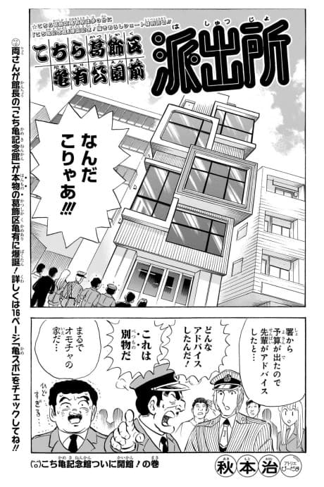 Kochira Katsushikaku Kameari Kouenmae Hashutsujo: Kochikame Kinenkan Tsui ni Kaikan! no Maki