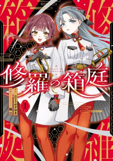 Shura no Hakoniwa
