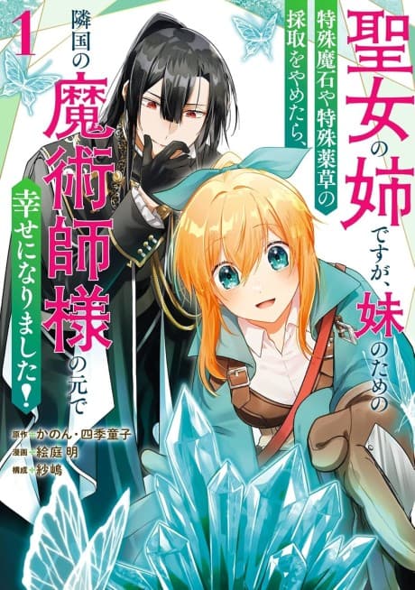 Seijo no Ane Desu ga, Imouto no Tame no Tokushu Maseki ya Tokushu Yakusou no Saishu wo Yametara, Ringoku no Majutsushi-sama no Moto de Shiawase ni Narimashita!