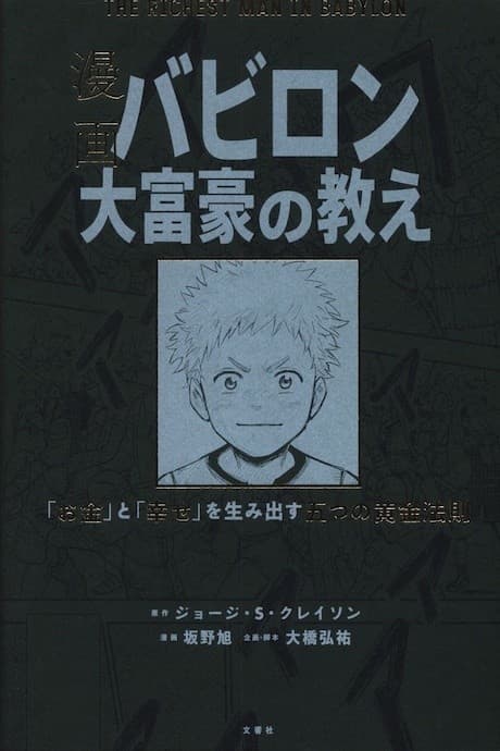 Manga Babylon Daifuugou no Oshie: "Okane" to "Shiawase" wo Umidasu Itsutsu no Kogane Housoku