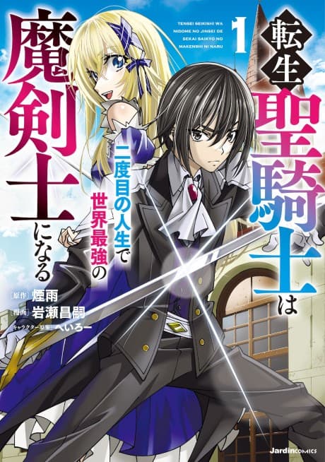 Tensei Seikishi wa Nidome no Jinsei de Sekai Saikyou no Makenshi ni Naru