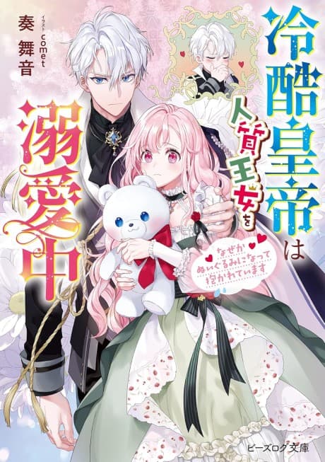 Reikoku Koutei wa Hitojichi Oujo wo Dekiai-chuu Naze ka Nuigurumi ni natte Dakareteimasu