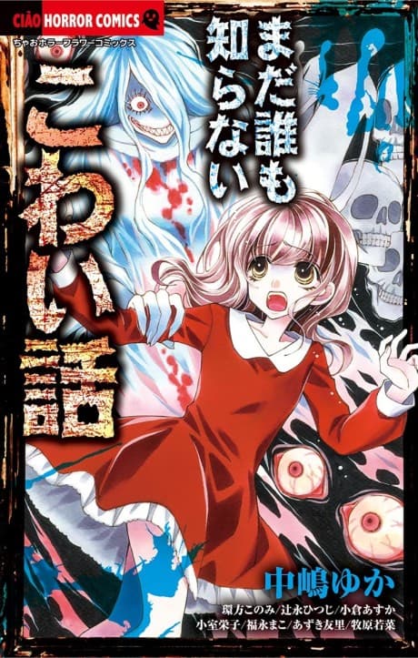 Mada Daremo Shiranai Kowai Hanashi