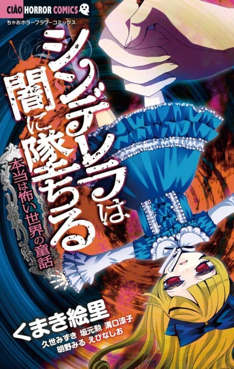 Cinderella wa Yami ni Ochiru: Hontou wa Kowai Sekai no Douwa