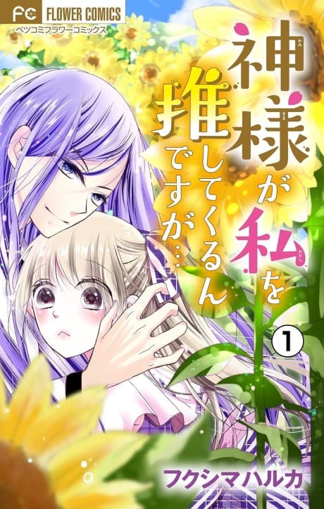 Kamisama ga Watashi wo Oshite Kurun Desuga...