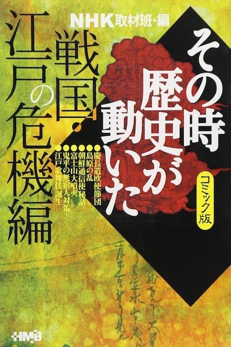 NHK Sono Toki Rekishi ga Ugoita: Sengoku Edo no Kiki-hen
