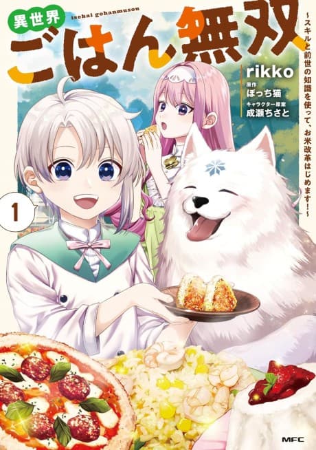 Isekai Gohan Musou: Skill to Zense no Chishiki wo Tsukatte, Okome Kaikaku Hajimemasu!