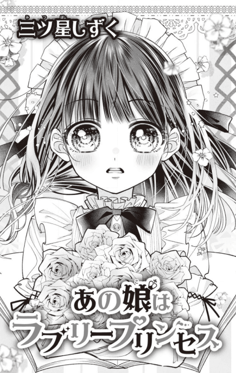 Ano Musume wa Lovely Princess