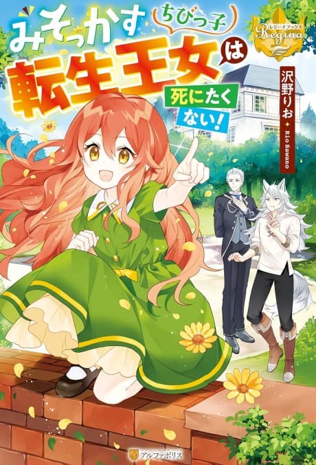Misokkasu Chibikko Tensei Oujo wa Shinitakunai!