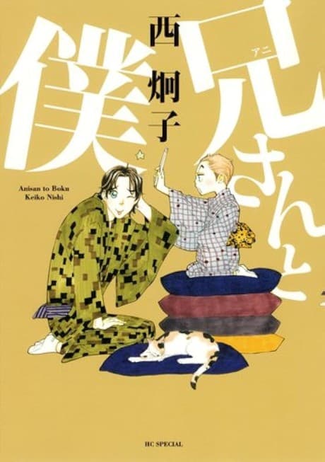 Anisan to Boku