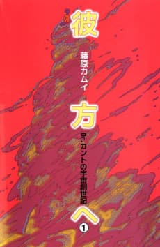 Kanata e Dr. Kanto no Uchuu Sousei-ki