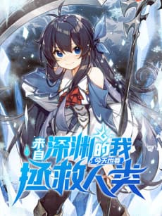 Lai Zi Shenyuan De Wo Jintian Ye Yao Zhengjiu Renlei