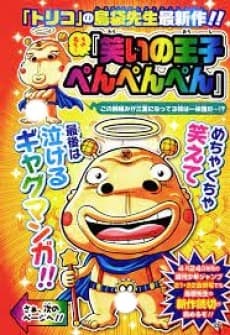 Warai no Ouji Penpenpen