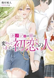 Kanojo no Ane wa…… Kawatte Shimatta Hatsukoi no Hito