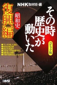 NHK Sono Toki Rekishi ga Ugoita: Shouwa-shi Fukkou-hen