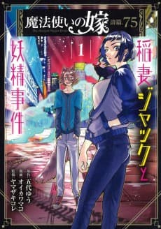 The Ancient Magus' Bride: Jack Flash and the Faerie Case Files