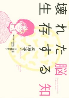 Kowareta Nou Seizon Suru Chi