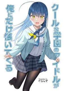 Cool na Gakuen no Idol ga Ore ni Dake Natsuitekuru