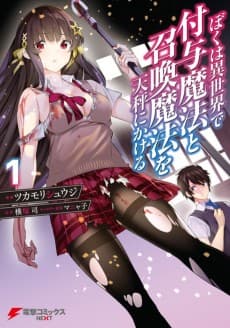 Boku wa Isekai de Fuyo Mahou to Shoukan Mahou wo Tenbin ni Kakeru
