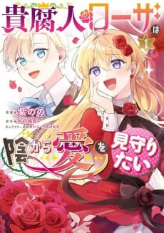 Kifujin Rosa wa Kage kara Ai wo Mimamoritai
