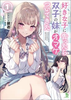 Suki na Ko ni Kokuttara, Futago no Imouto ga Omake de Tsuitekitta