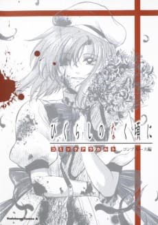 Higurashi no Naku Koro ni: Comic a la carte