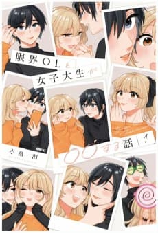 Genkai OL to Joshi Daisei ga γγ Suru Hanashi