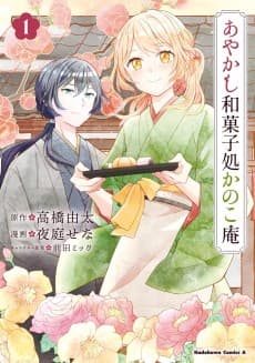 Ayakashi Wagashidokoro Kanokoan