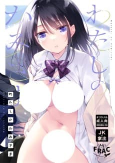 Watashi no Kamisama