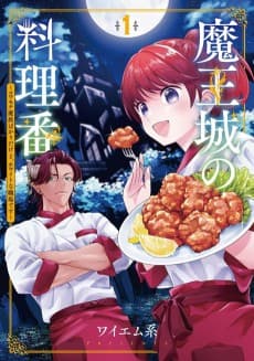 Maou-jou no Ryouriban: Kowamote Mazoku Bakari Dakedo, White na Shokuba desu