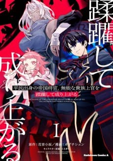 Heimin Shusshin no Teikoku Shoukan, Munou na Kizoku Joukan wo Juurin Shite Nariagaru