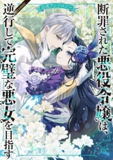 Danzai Sareta Akuyaku Reijou wa, Gyakkoushite Kanpeki na Akujo wo Mezasu Koushiki Anthology@COMIC